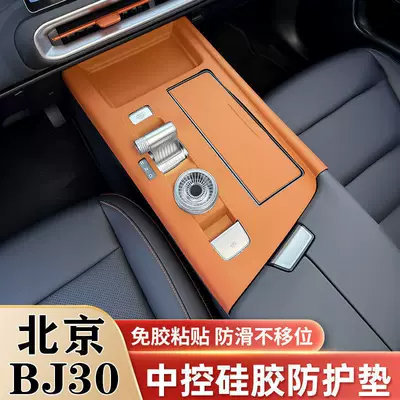 Beijing Bj30 Central Control Silicone Protective Mat, Door Handle Protective Sticker, Interior Decoration Accessories