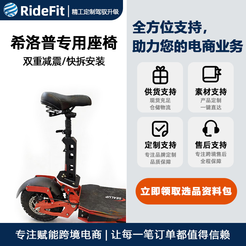 Ridefit Ship Scooter Q27 / Q28 / Q29 asiento fuera de carretera amortiguación de una pieza