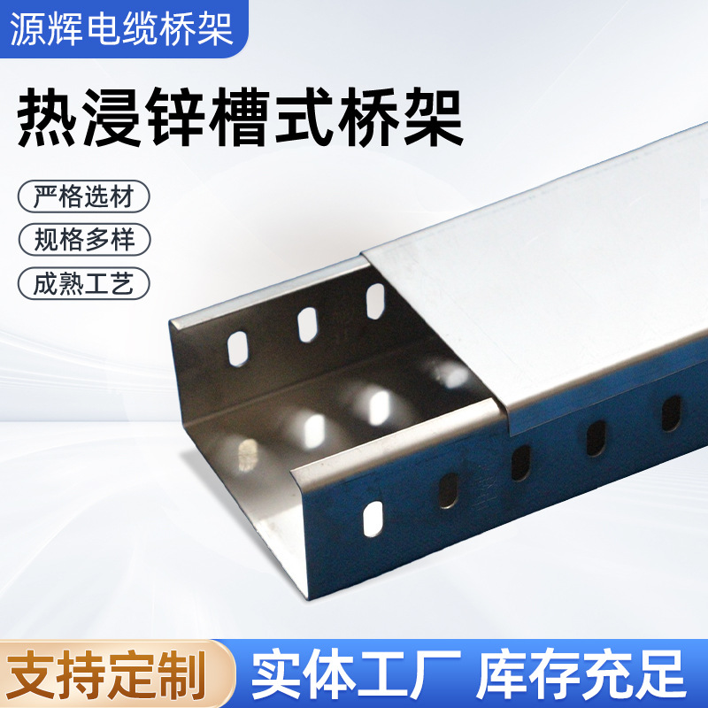 厂家电缆桥架 电缆沟支架热浸锌槽式桥架喷塑防火304不锈钢桥架