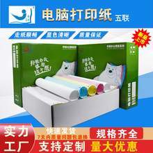 金澤五5聯針式電腦連續打印紙彩色帶孔連打紙發送貨單印刷批發