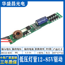 LED驱动电源低压12-85V恒流驱动电源18-36WT5T8T10日光灯管车灯