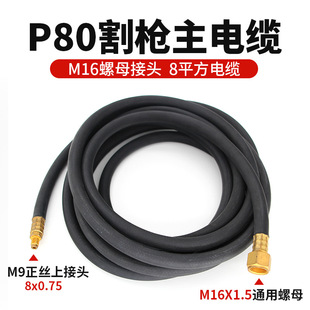 P80 Plasma Cutting Torch Main Cable Plasma Cutter