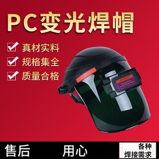 Automatic dimming and color changing PC dimming welding cap head-mounted welding mirror mask argon arc square mirror welder mask