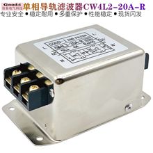 CW4L2-20A-R单相交流端子式导轨安装滤波器抗干扰电源滤波器220V