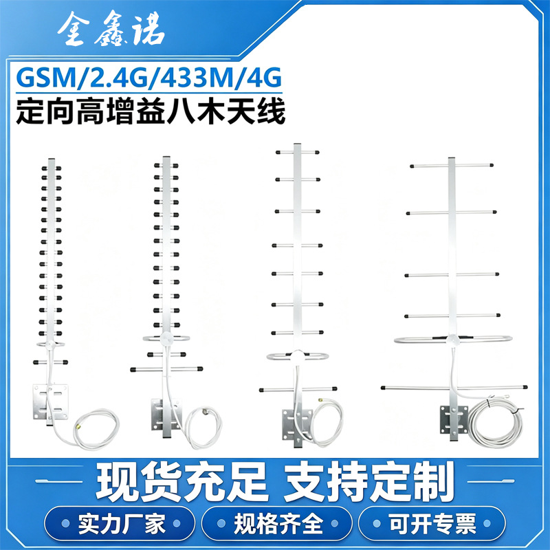 室外定向八木天线GSM/4G/433M/2.4G远程无线网络监控设备发射接收