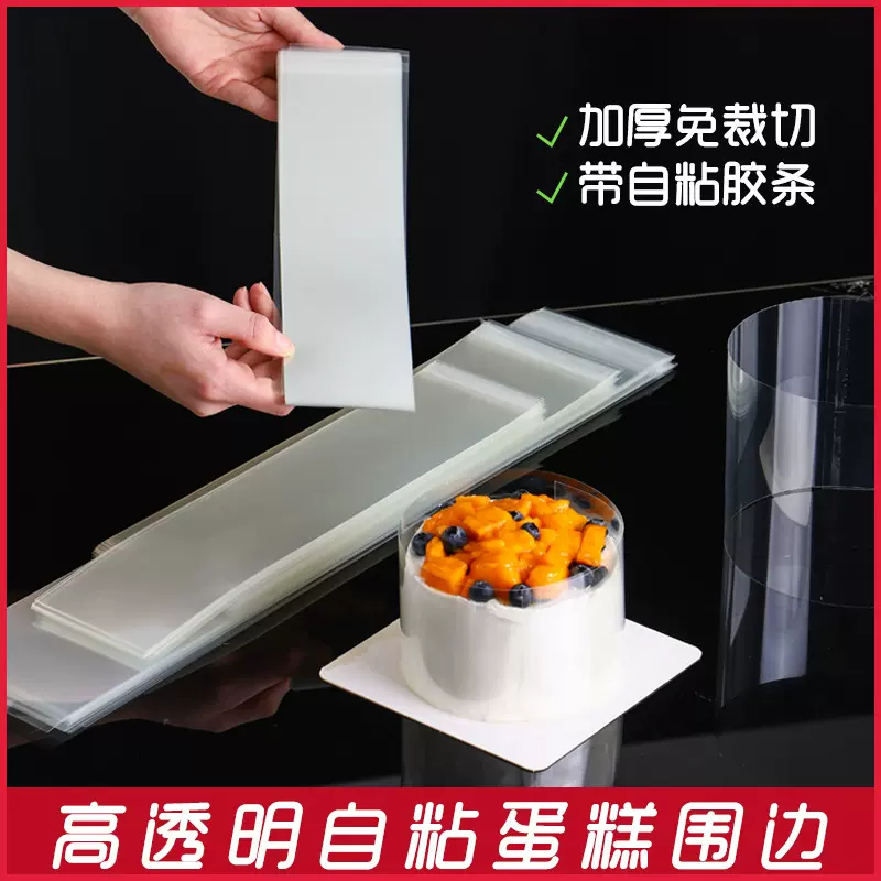 自粘蛋糕围边2寸4寸6寸8慕斯透明硬圈3寸烘焙生日包装纸装饰塑料