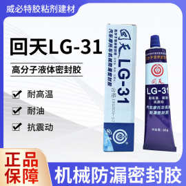 回天LG-31高分子液体密封胶 耐油耐高温密封胶 免垫片密封胶