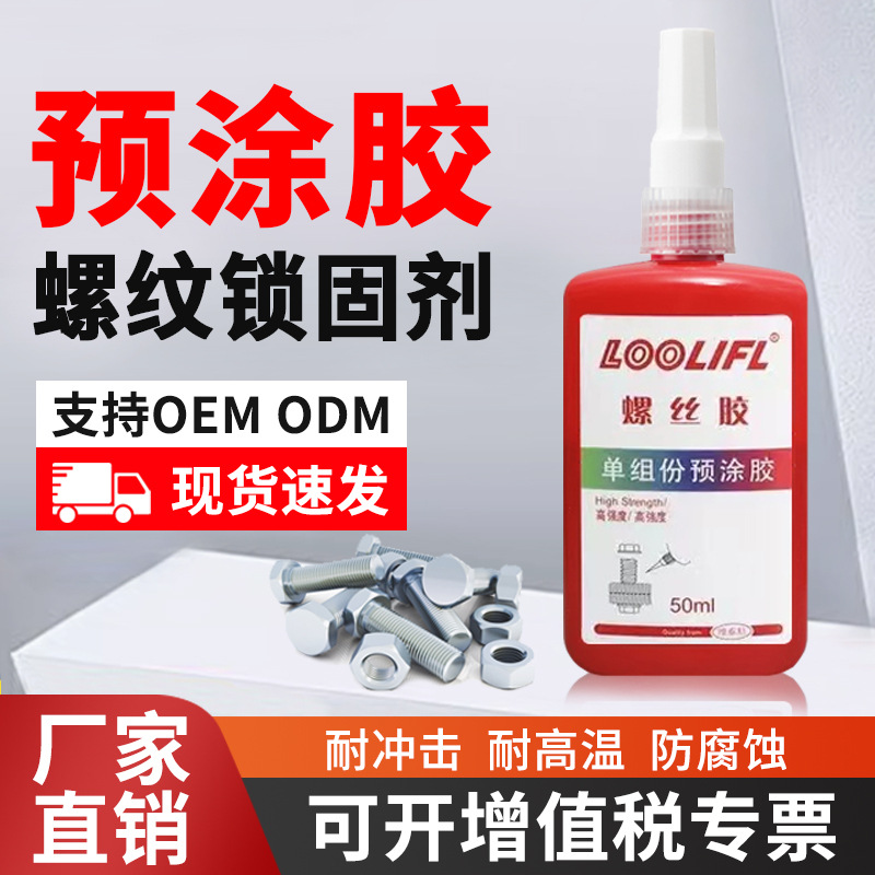 工业级预涂螺丝胶水防松动防锈耐高温耐油腐蚀厌氧胶单组份预涂