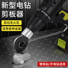 电钻变剪板器金属铁皮剪铁片切割神器电动剪铁皮白铁皮裁剪