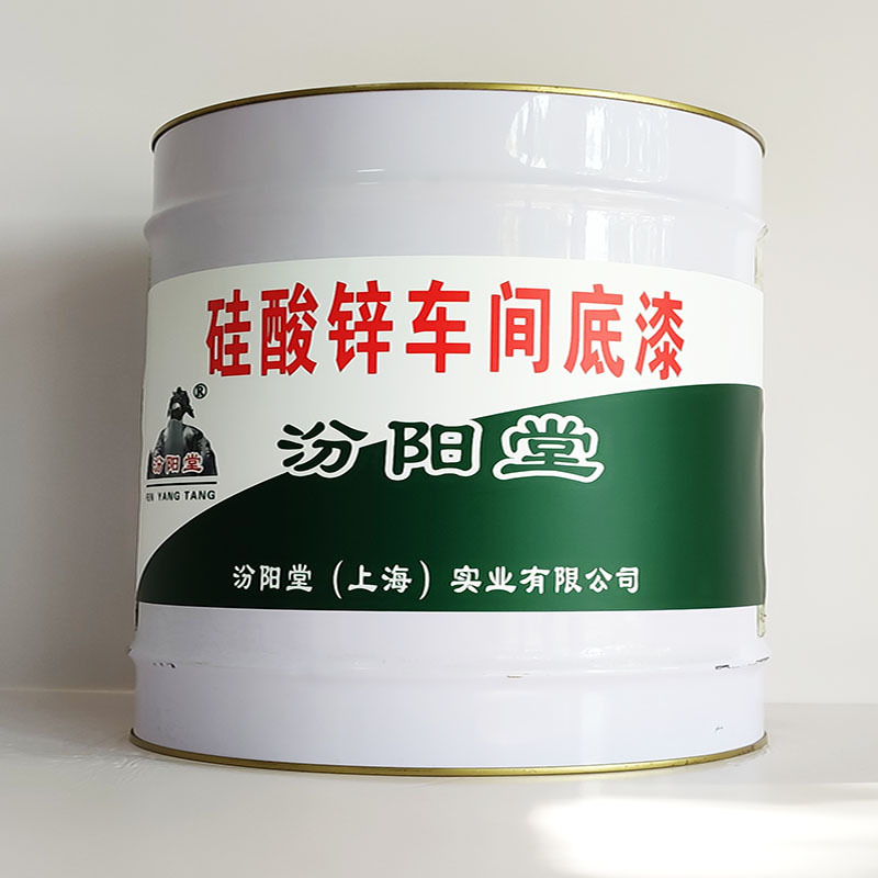 硅酸锌车间底漆、厂家批量、硅酸锌车间底漆、选汾阳堂品牌