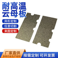 厂家加工可切割加工耐高温云母绝缘垫片微波炉定做软质材料云母板