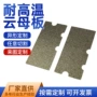 软质耐高温绝缘定做云母板