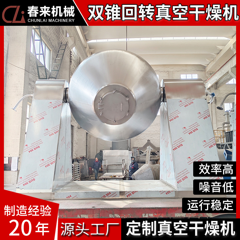 春来机械专业制作搪瓷玻璃SZG双锥回转真空干燥机真空干燥机厂家