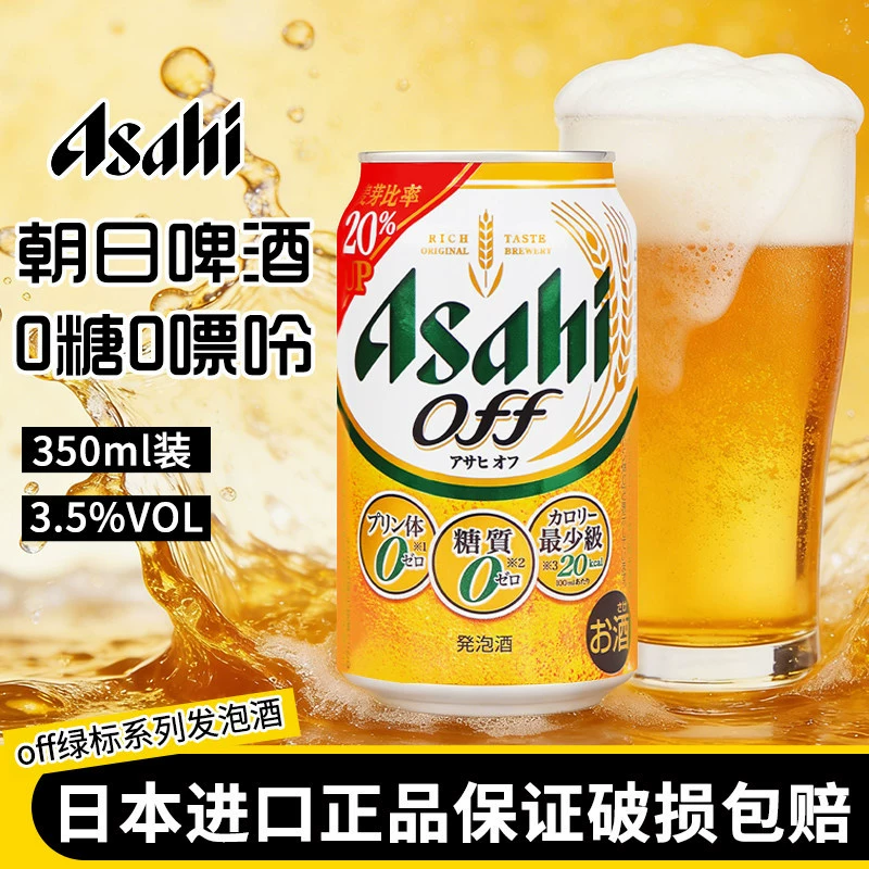 Японское оригинальное импортированное пиво Asahi Asahi off green label без сахара 0 сахара 0 пуринов желтое пиво пенящееся пиво 3,5 градуса