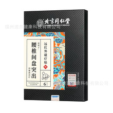 北京同仁堂内廷上用腰椎间盘突出远红外磁疗贴膏贴穴位现货代发