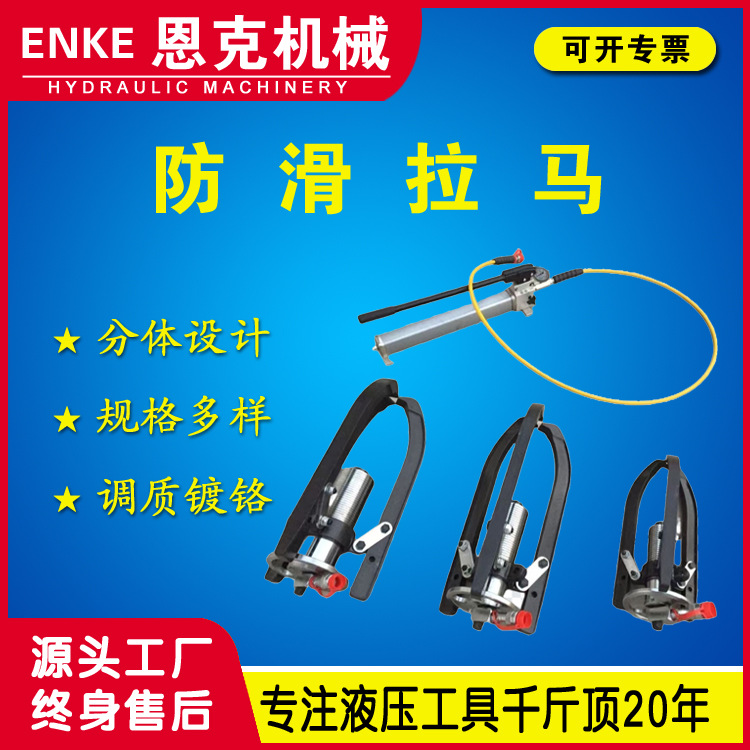 恩克EYP型防滑式拉马10-100吨分体式液压防滑拔轮器拉马厂家优惠