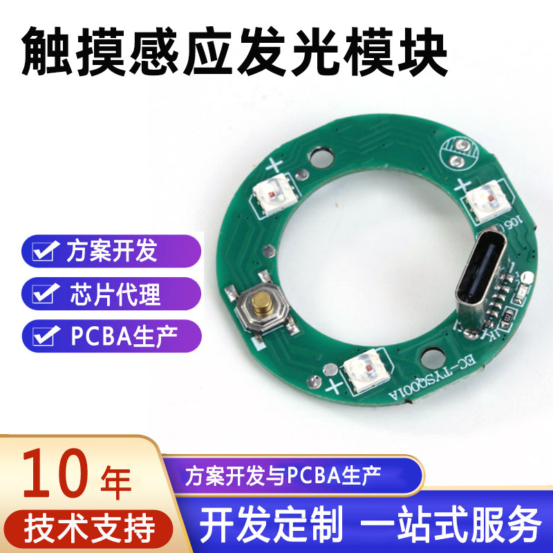 触摸感应发光模块单面多层PCBA方案板抄板打样贴片pcb电路板厂家