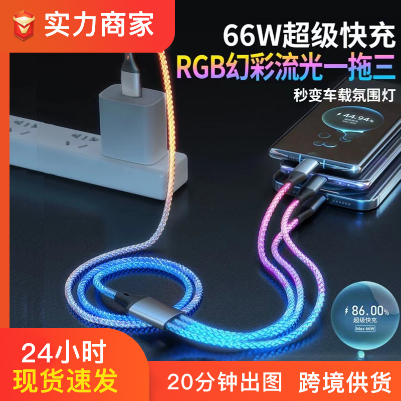 一拖三RGB数据线数据线呼吸灯渐变快充线typec快充线发光数据线