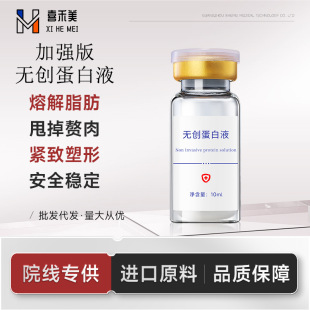 Non-Invasive Protein Liquid, Whole Body Shaping, Face Removal, Double Chin Removal, Beer Belly Is Not Easy to Rebound, Local Dissolving Protein Liquid
