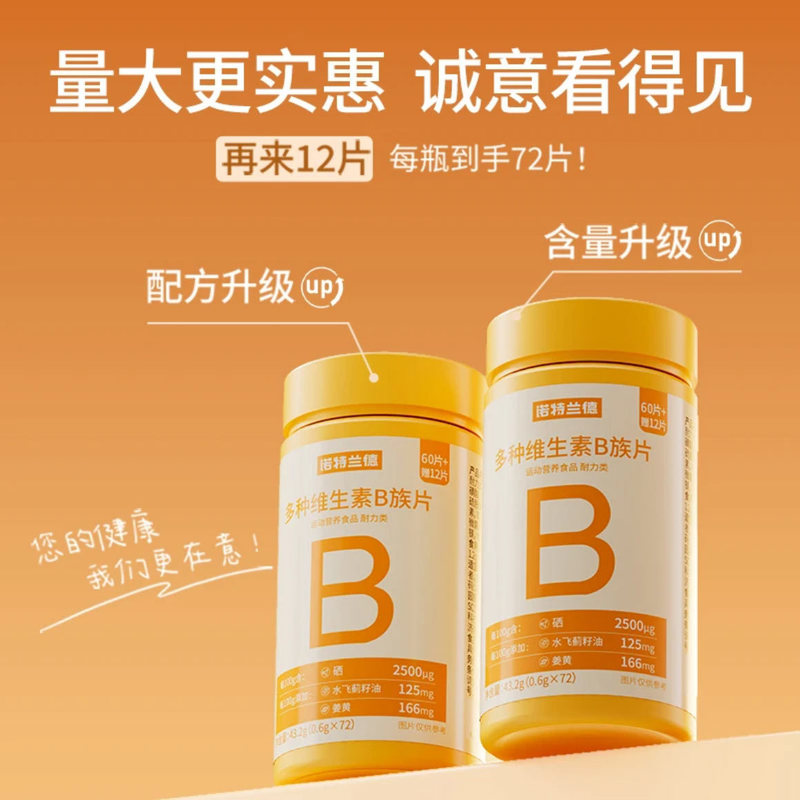 诺特/兰德多种维生素B族片72片复合血橙B族升级款新一代B族现货|undefined