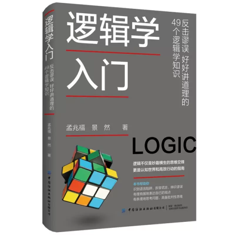 逻辑学入门 反击谬误 好好讲道理的49个逻辑学知识