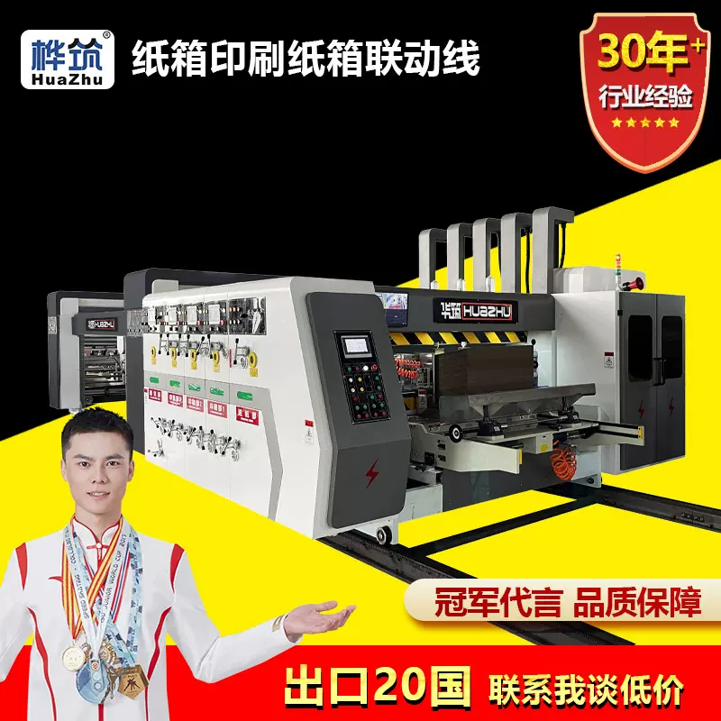 全自动纸箱水墨印刷机高速印刷开槽模切成型设备粘箱联动线高效