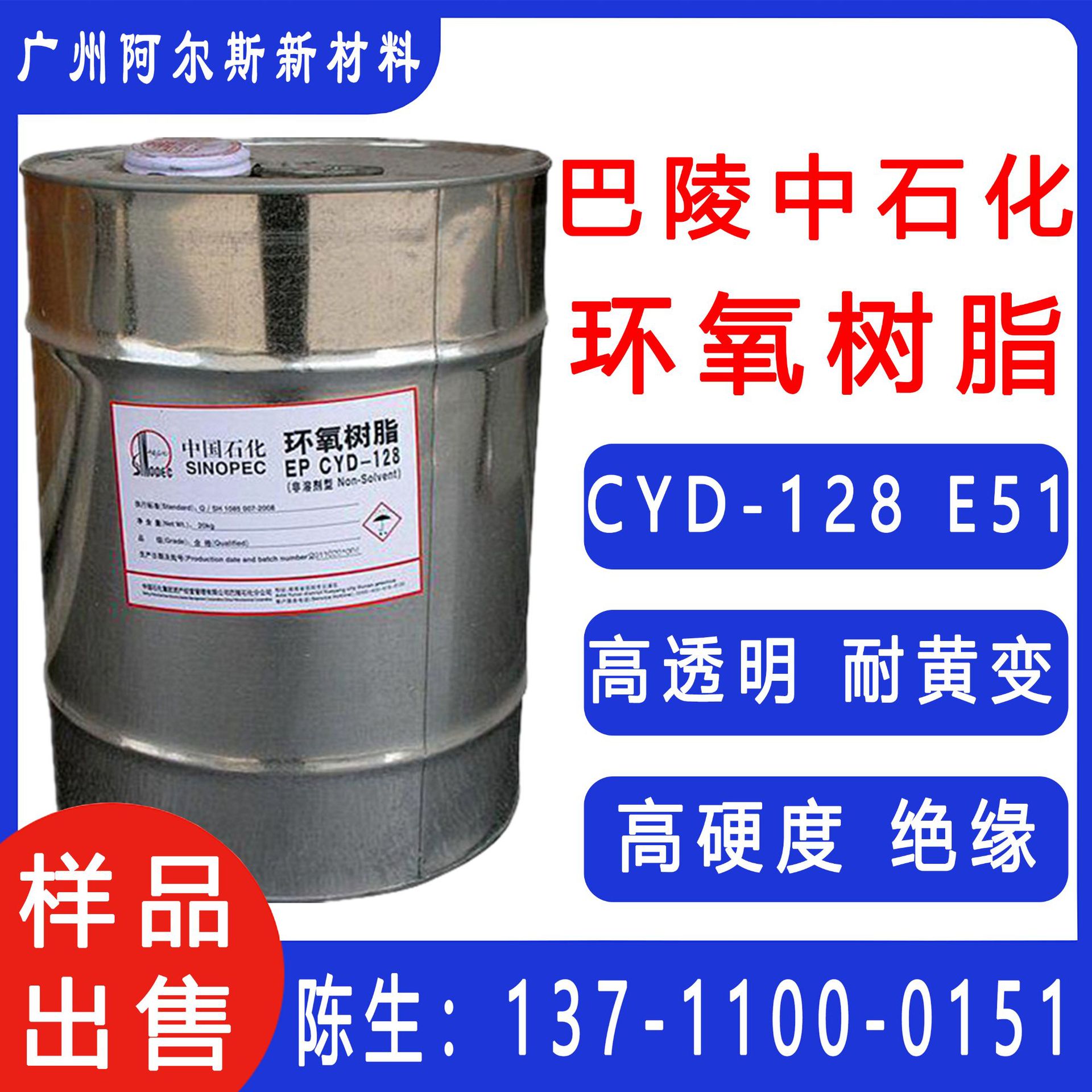 环氧树脂E51(CYD-128) 巴陵中石化树脂透明高硬度地坪电子密封胶