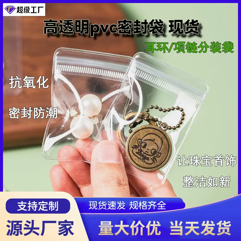 pvc自封袋首饰收纳袋透明加厚文玩手链串密封袋珠宝饰品包装袋子