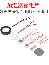 加湿器微孔雾化片10/13.8/16/20/25mm换能超声波振荡器带线喷雾头