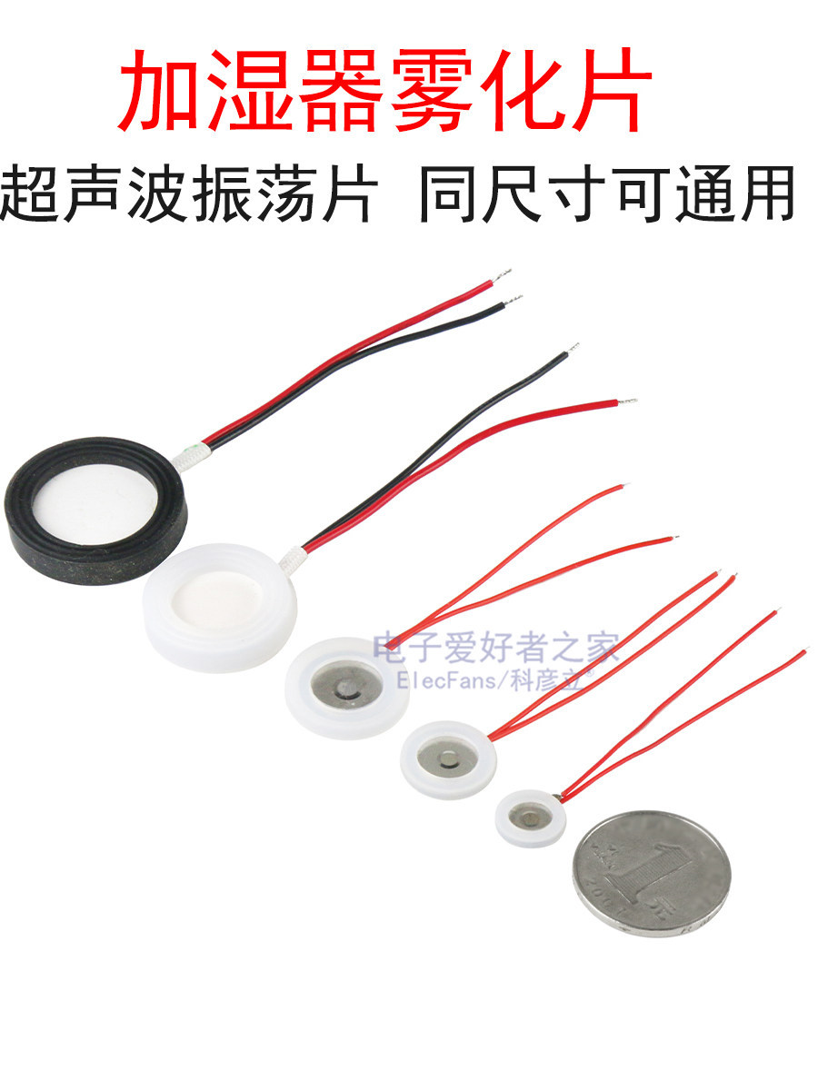 加湿器微孔雾化片10/13.8/16/20/25mm换能超声波振荡器带线喷雾头