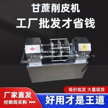 全自动甘蔗削皮机仿手工刮皮去皮机切段一体机48v60v12v小型摆摊