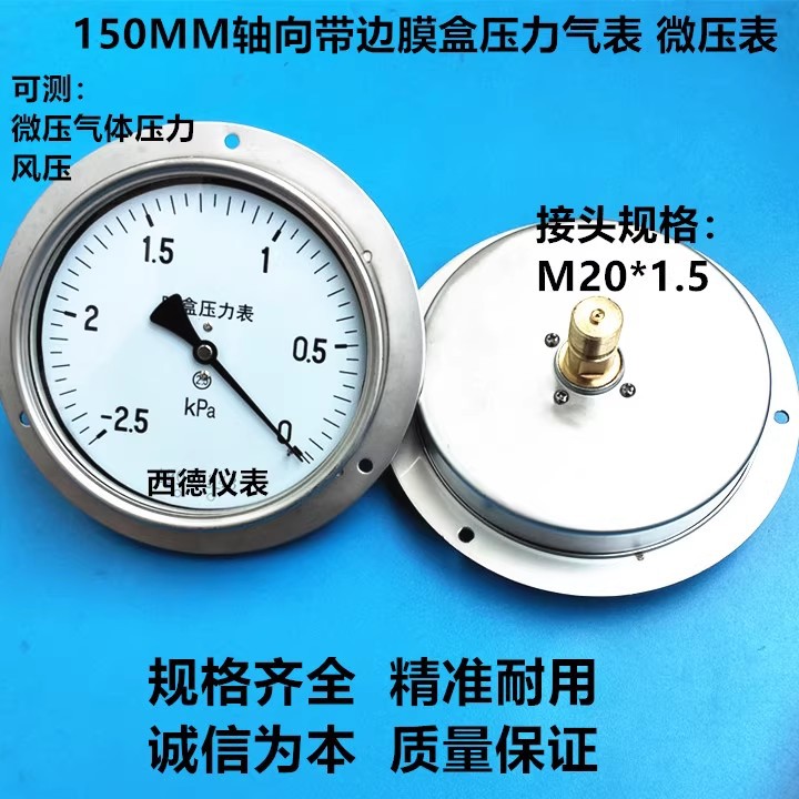 YE150ZT 150MM轴向带边膜盒压力表 微压表 气压表