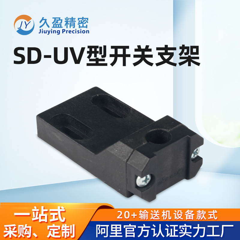 SD-UV型开关支架挡停器流水线紧固件侧边安装工件托盘侧面感应
