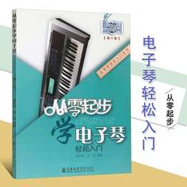 从零起步学电子琴轻松入门 自学零基础教程书初学者入门教材书籍