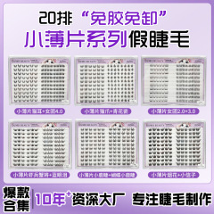 20排免胶小薄片假睫毛大容量懒人分段式仿真睫毛书自然妈生假睫毛