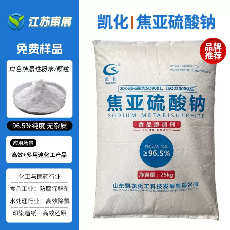 凯龙焦亚硫酸钠食品级添加剂防腐剂还原剂抗氧化漂白无水亚硫酸钠