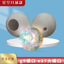 3D技术打印星空月球款2.2cm螺纹口圆球外壳 单口奶白透明玻璃灯罩