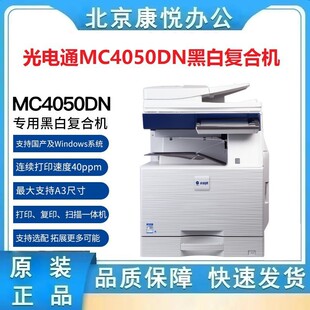 A3-black and white compound machine (A3 printing copy) for all-localization Xinchuang equipment of photoelectric communication MC4050DN