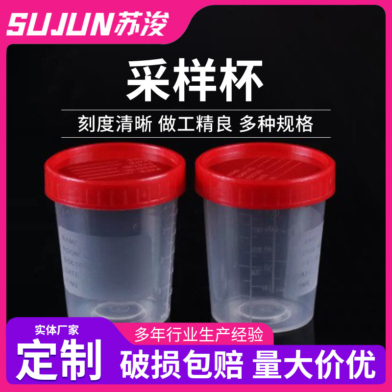 供应一次性塑料采样杯单独包装取样杯尿杯实验室用品120m采样杯