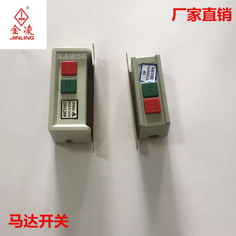 控制按钮开关适合各种针车三相电机启动押扣压扣开关金凌缝纫机