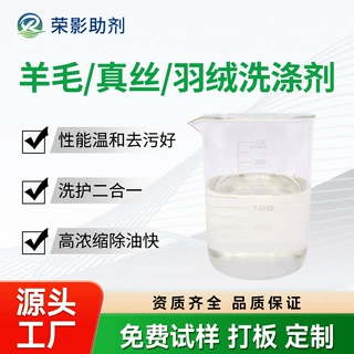 羊毛真丝羽绒洗涤剂防缩水中性除油去污不伤衣物的温和护理清洗剂