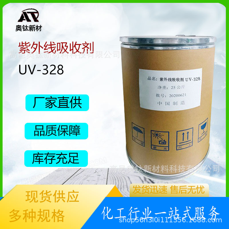 现货供应紫外线吸收剂UV-328塑料防老化抗黄变剂抗紫外线剂
