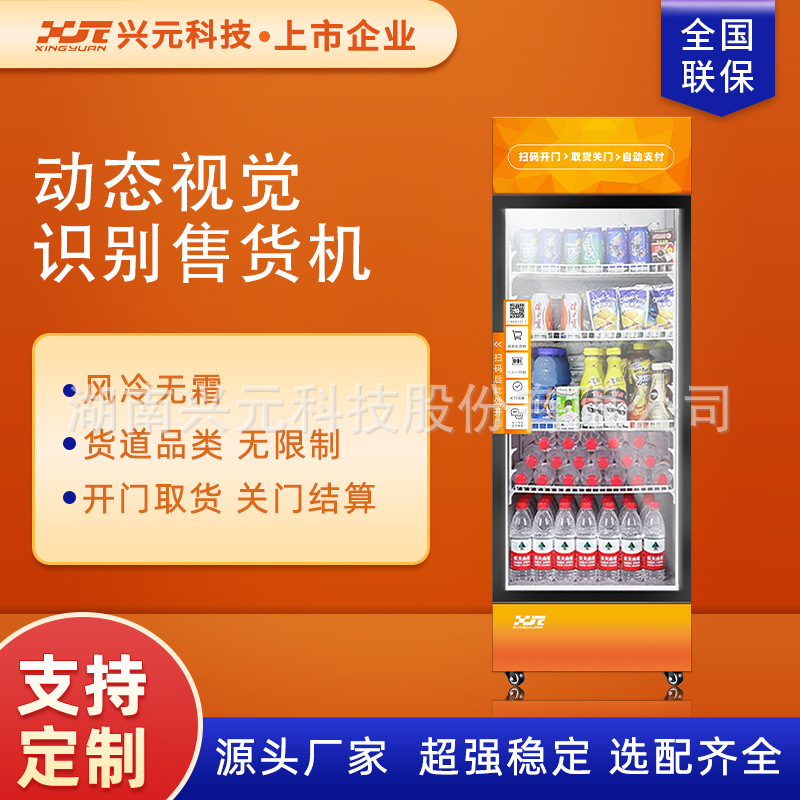 兴元动态AI智能零售售货柜智能动态识别扫码开门自动售货机商用up