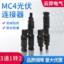 组件太阳能t2mc4连接器