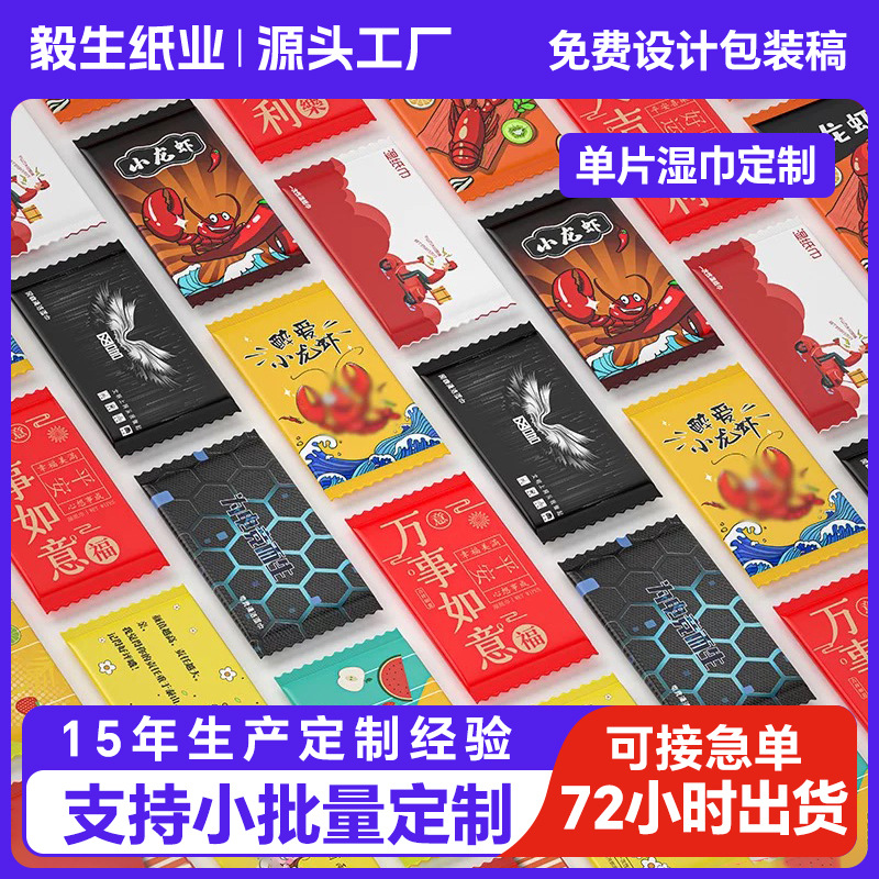 单片装广告湿巾定制一次性擦口手湿纸巾广告餐饮品牌宣传定做logo