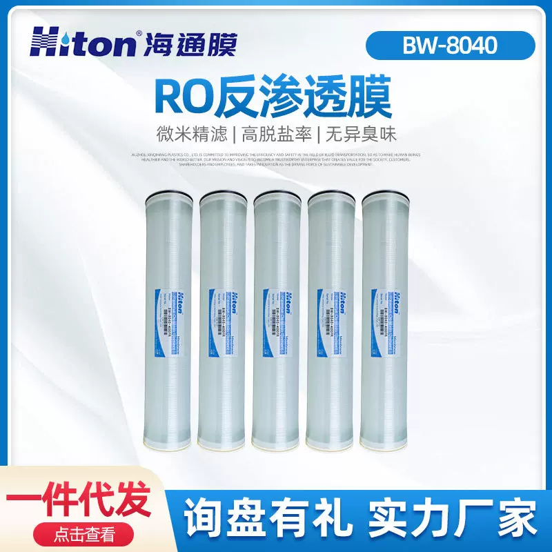 BW-8040海通反渗透膜RO膜抗污染工业膜纯水机滤芯苦咸水过滤膜