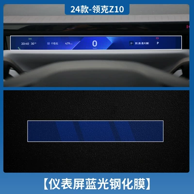 Instrument Navigation Screen Tempered Film — Car interior film - lynk-co-z10-instrument-blu-ray-tempered-film