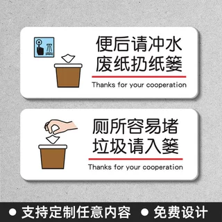 便后请冲水温馨提示牌厕所易堵请勿将纸巾垃圾杂物扔入不干胶贴纸