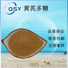 黄芪多糖 黄芪提取物原料1kg/袋黄芪根萃取粉 量大从优水溶黄芪粉