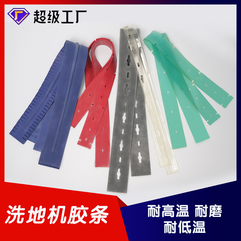 洗地机胶条吸水胶条吸水趴凯驰白云酷尔洁驰国邦ice扬子刮水胶条